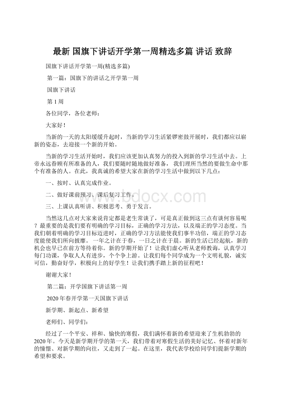 最新 国旗下讲话开学第一周精选多篇 讲话 致辞.docx