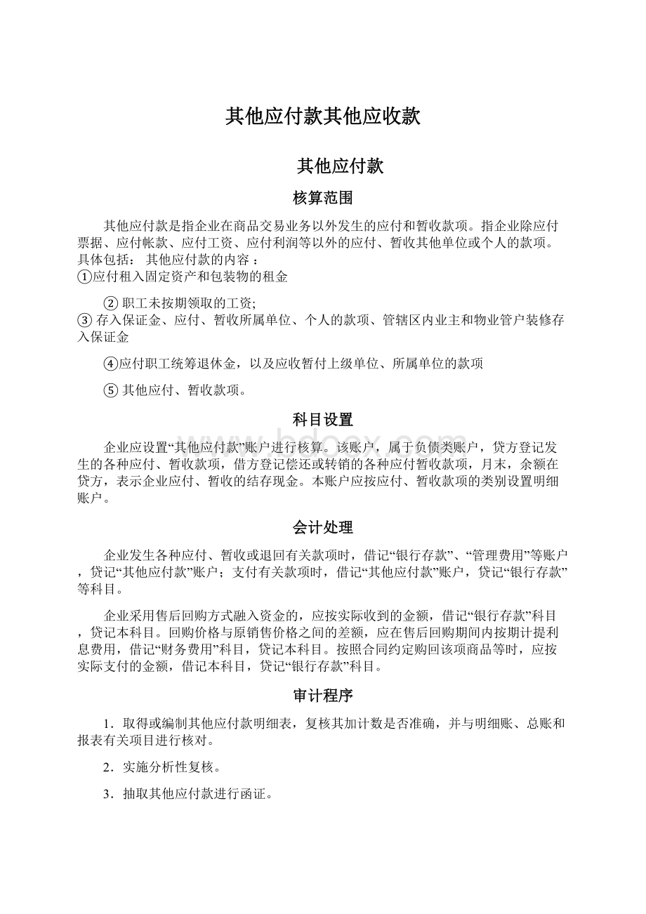 其他应付款其他应收款.docx_第1页