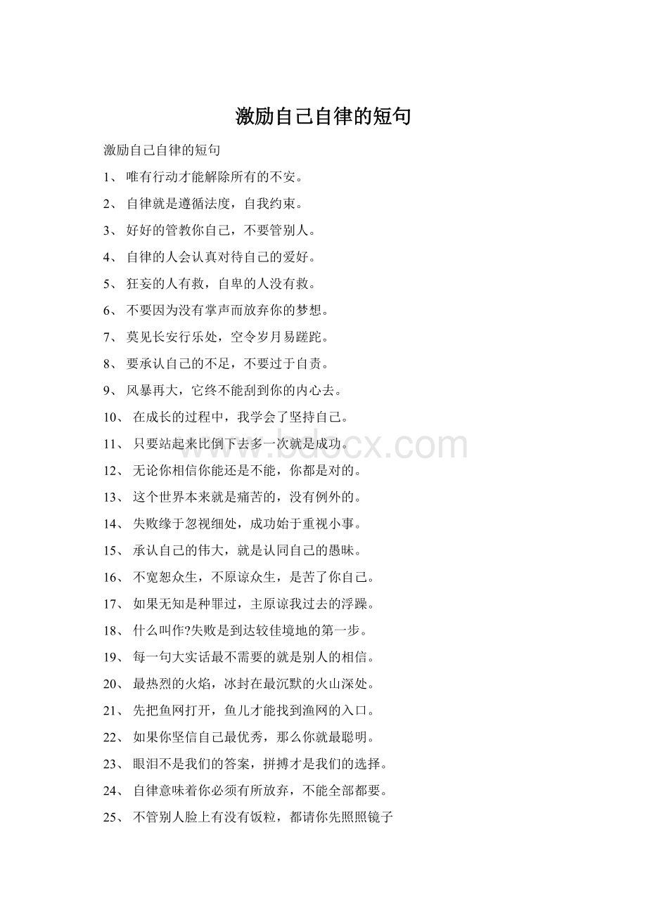 激励自己自律的短句Word文件下载.docx_第1页