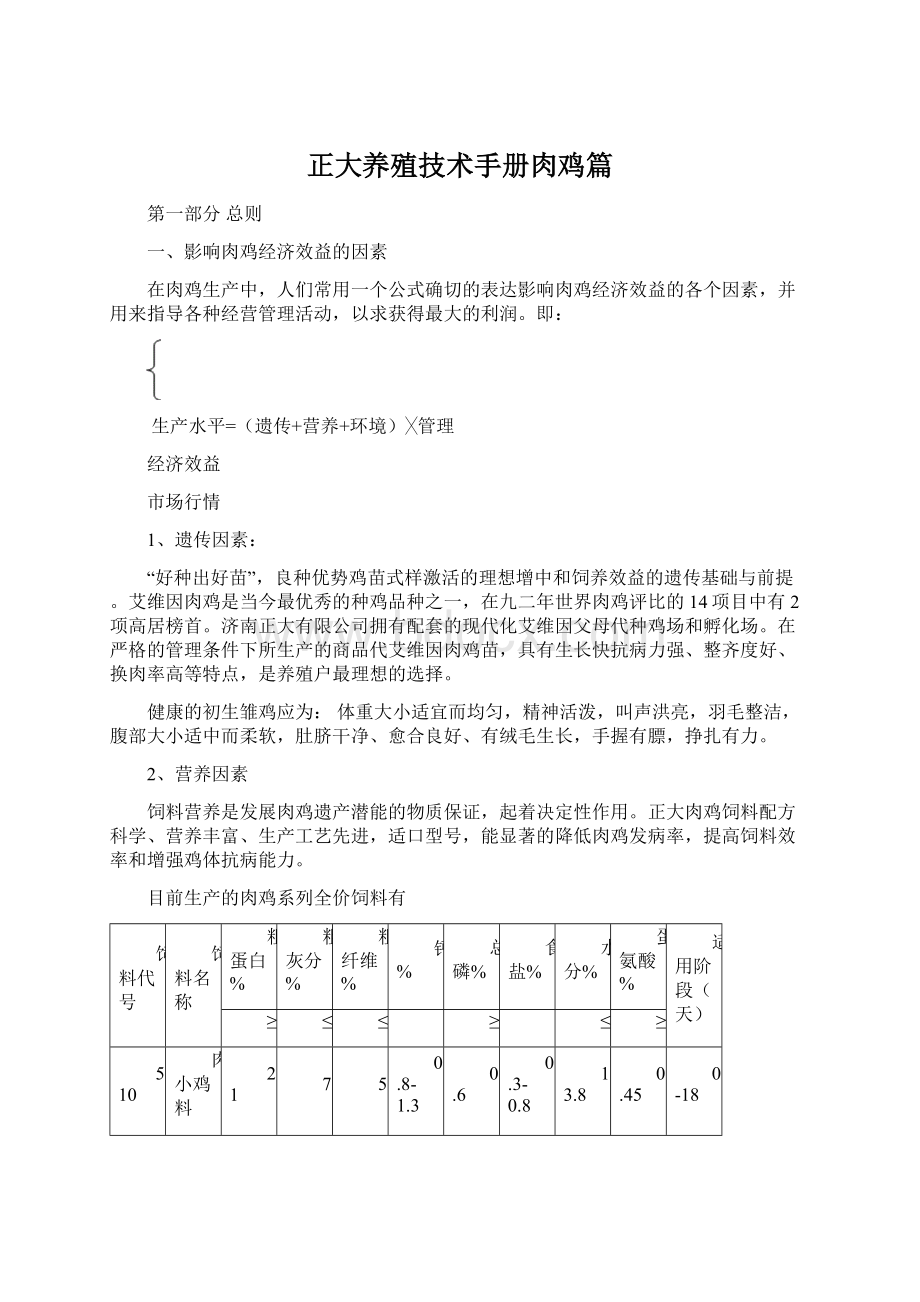 正大养殖技术手册肉鸡篇.docx