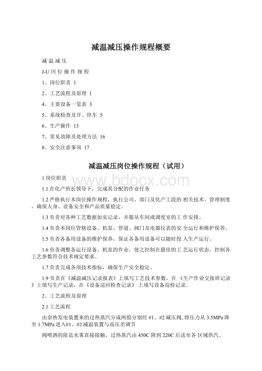 减温减压操作规程概要Word文档下载推荐.docx_第1页