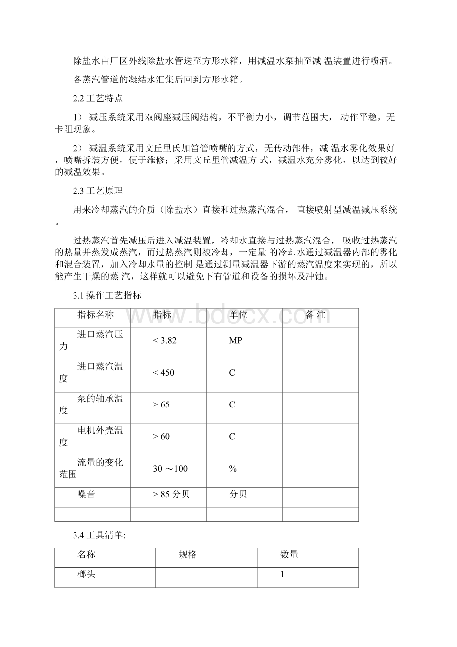 减温减压操作规程概要Word文档下载推荐.docx_第2页