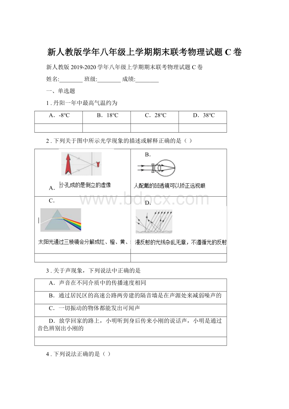 新人教版学年八年级上学期期末联考物理试题C卷Word格式文档下载.docx_第1页