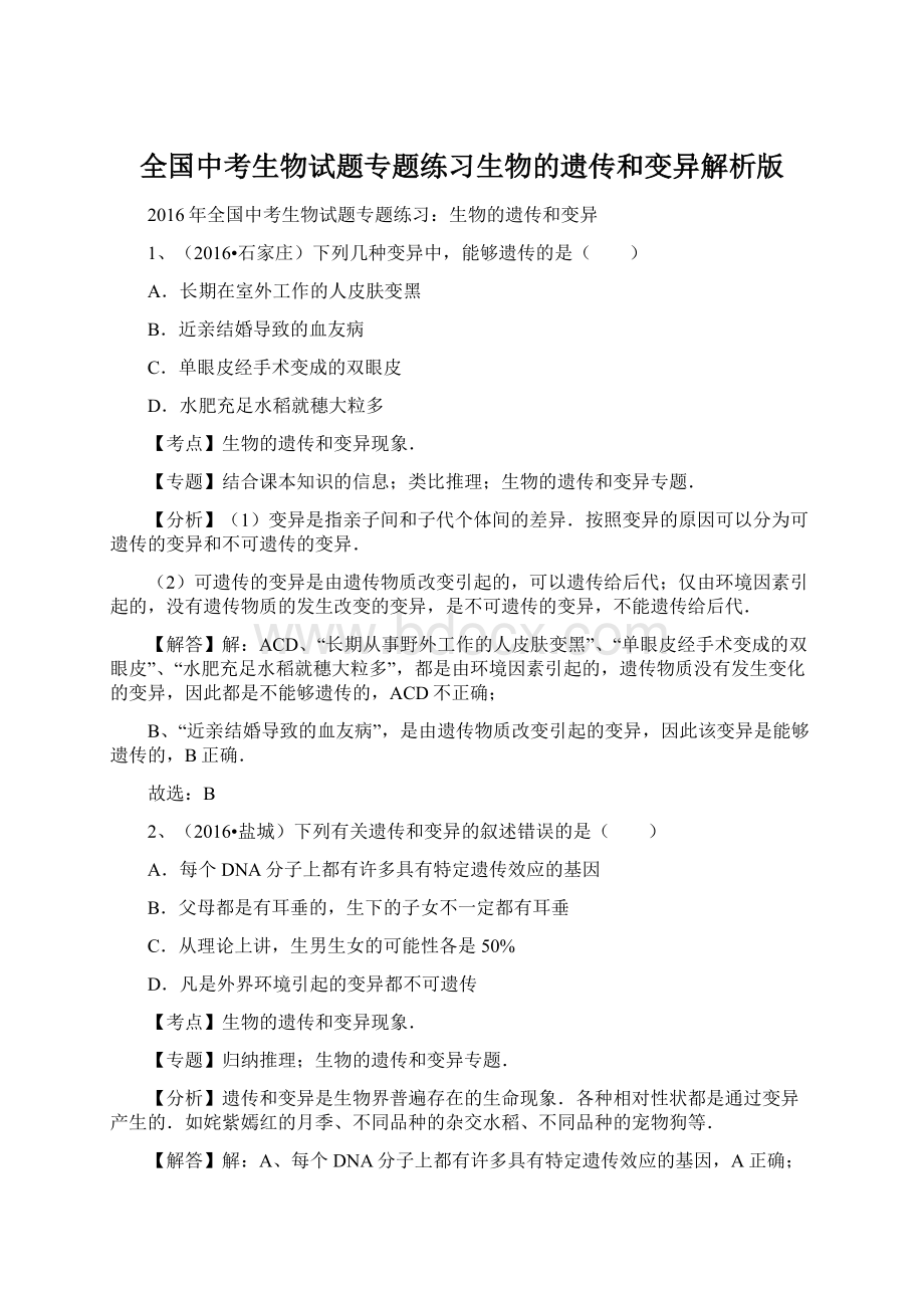 全国中考生物试题专题练习生物的遗传和变异解析版.docx_第1页