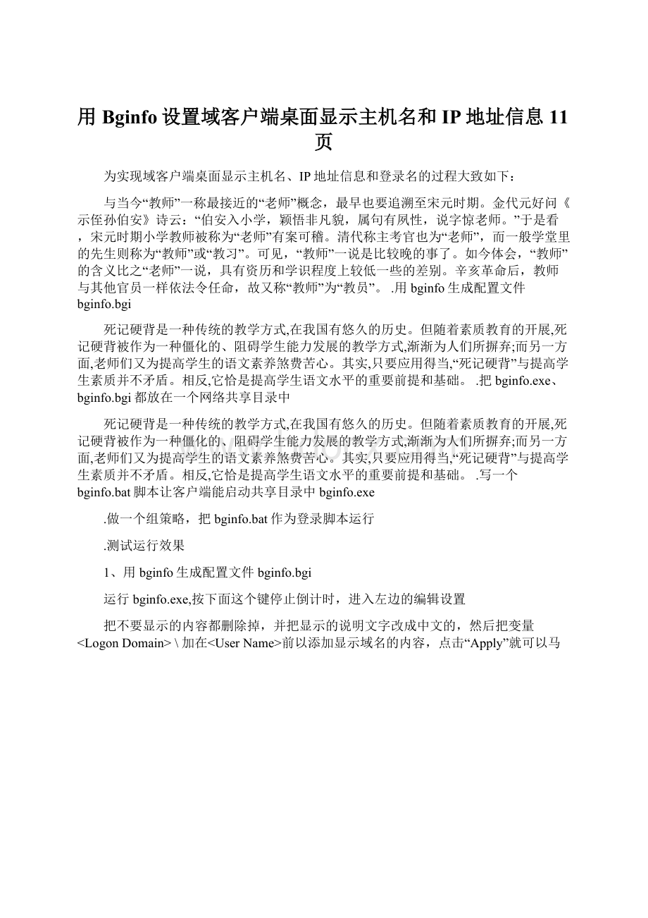 用Bginfo设置域客户端桌面显示主机名和IP地址信息11页.docx