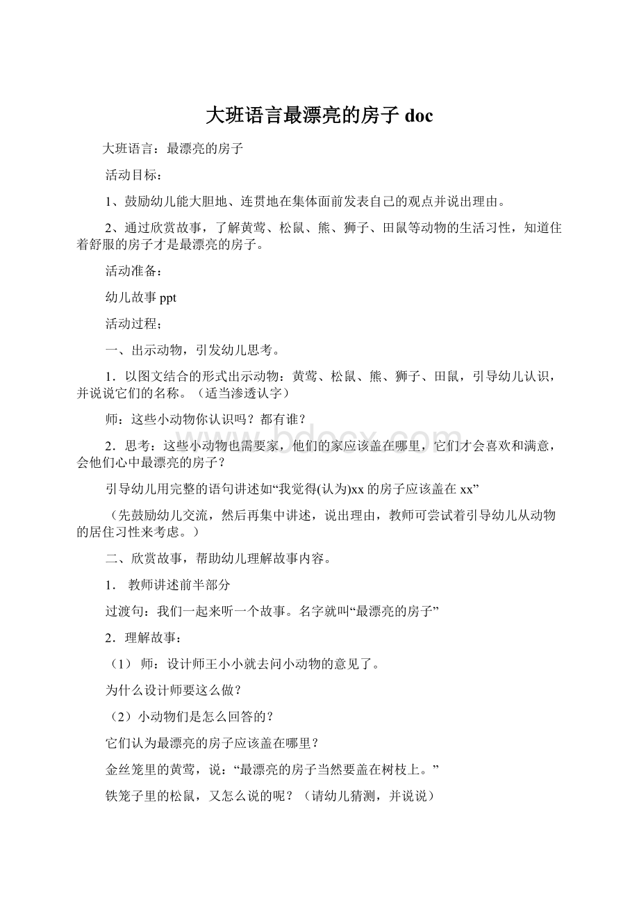 大班语言最漂亮的房子doc.docx_第1页