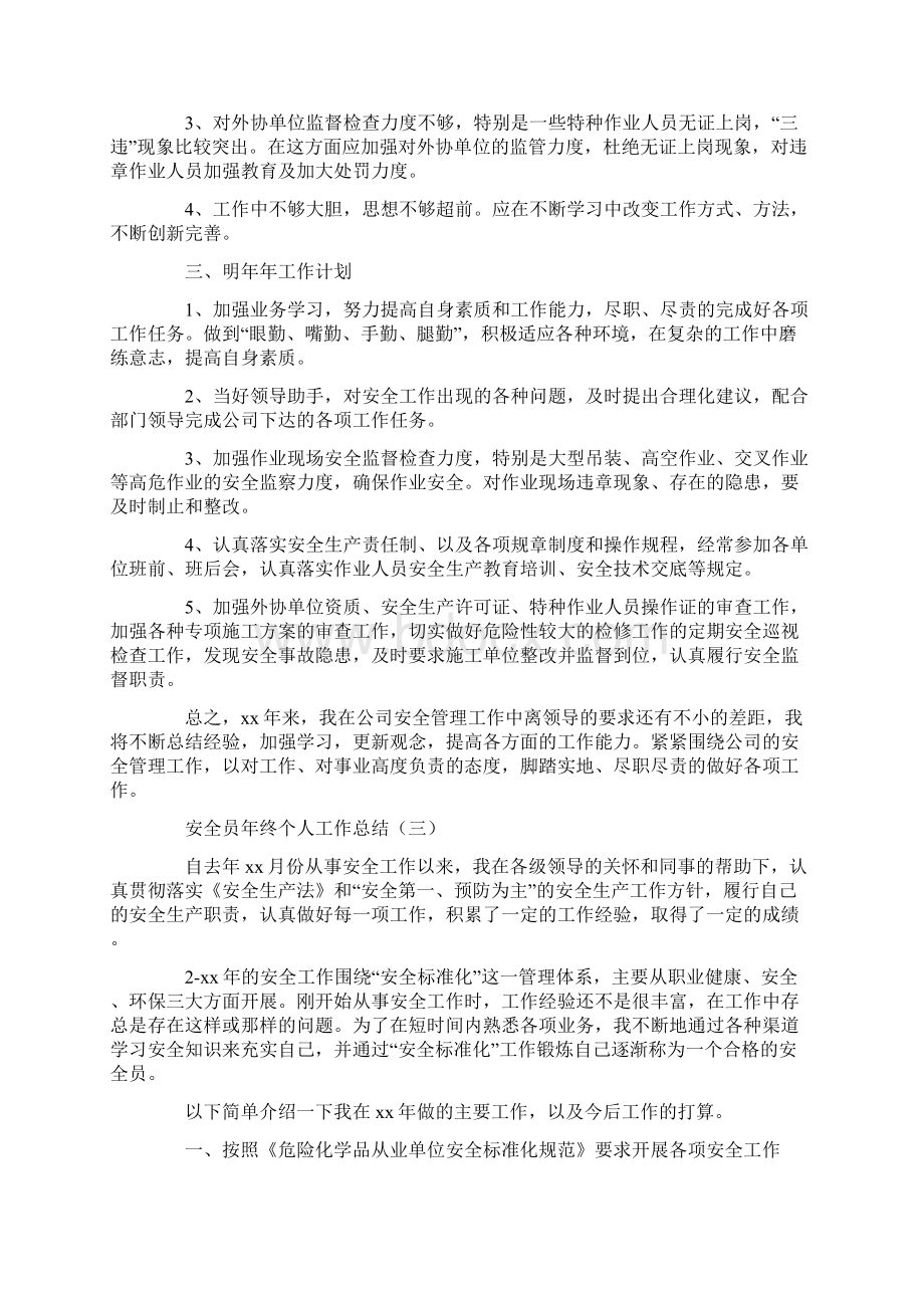 安全员年终个人工作总结Word格式文档下载.docx_第3页