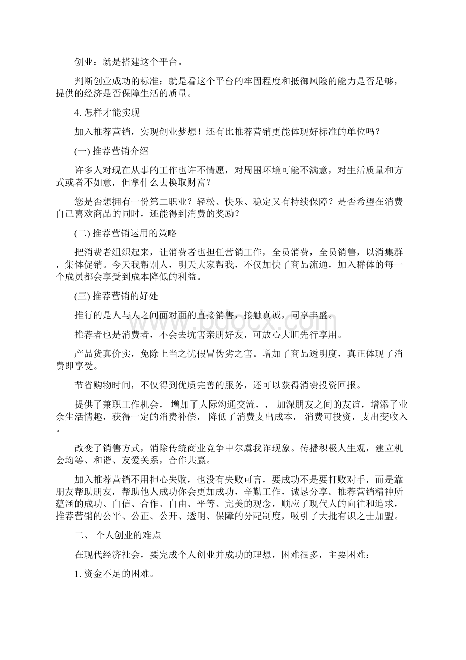 个人如何创业Word文档格式.docx_第2页