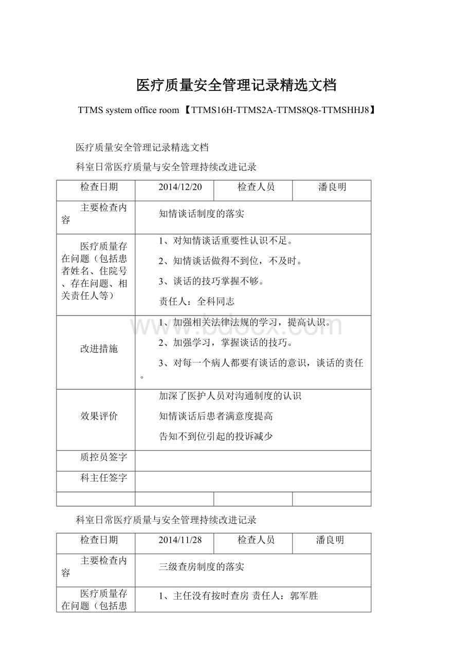 医疗质量安全管理记录精选文档.docx_第1页