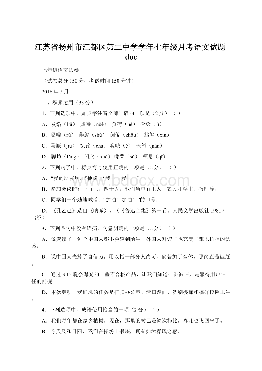 江苏省扬州市江都区第二中学学年七年级月考语文试题doc.docx_第1页