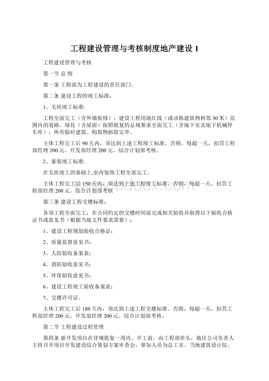 工程建设管理与考核制度地产建设 1.docx