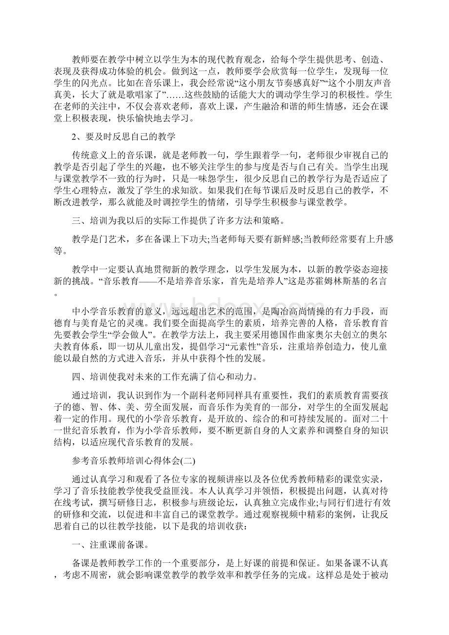 音乐教师培训心得体会5篇.docx_第2页