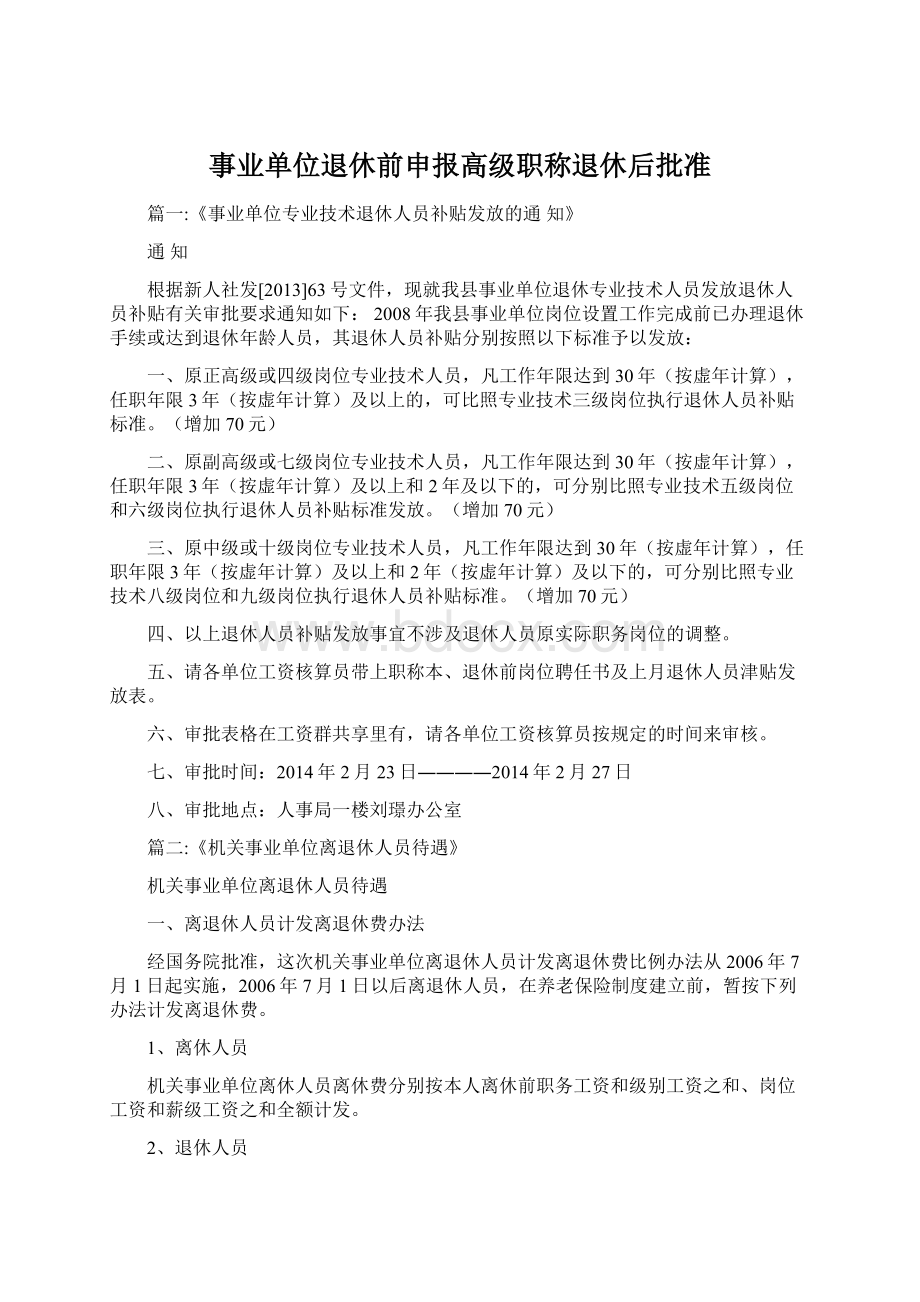 事业单位退休前申报高级职称退休后批准Word文档下载推荐.docx