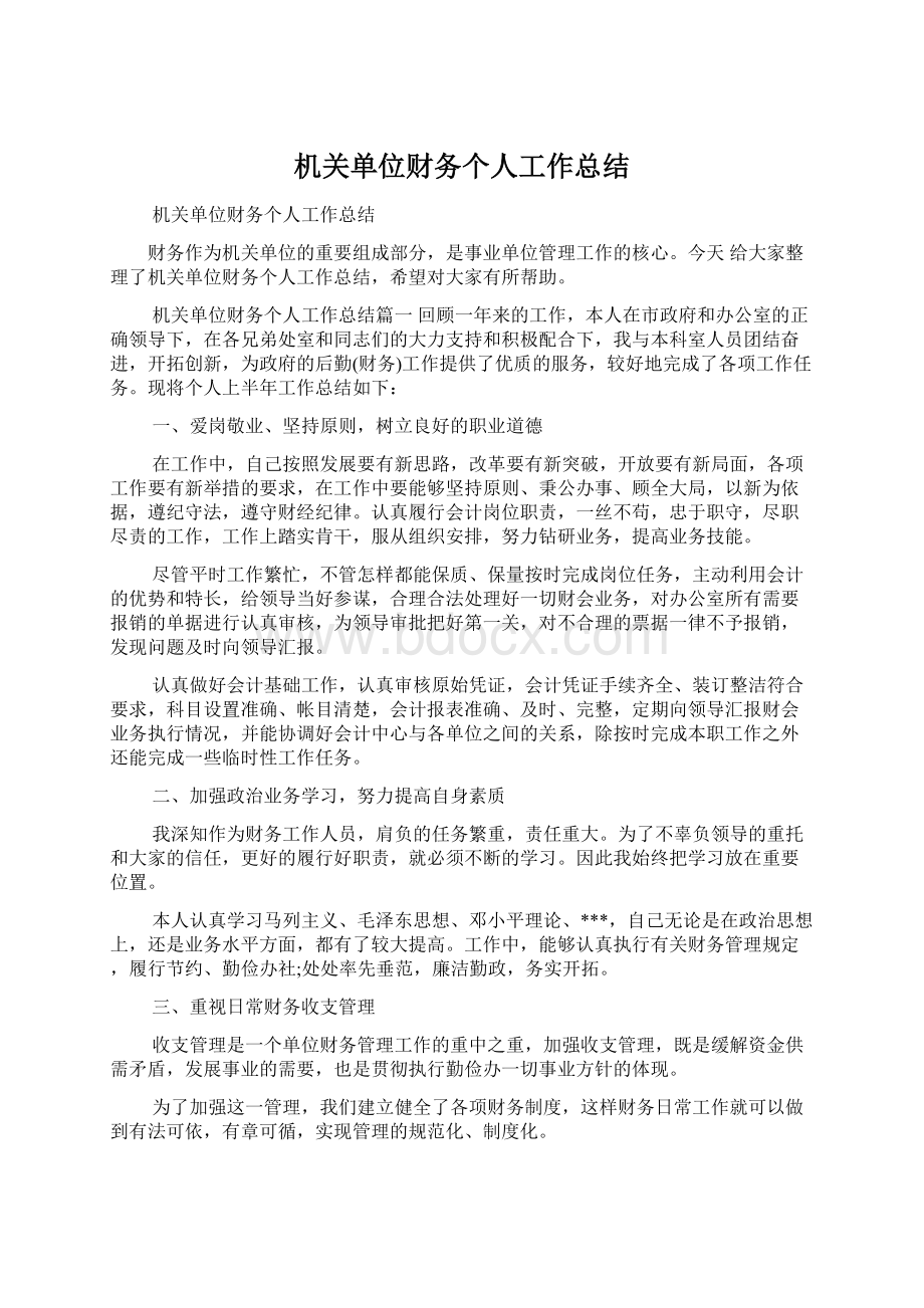 机关单位财务个人工作总结Word下载.docx