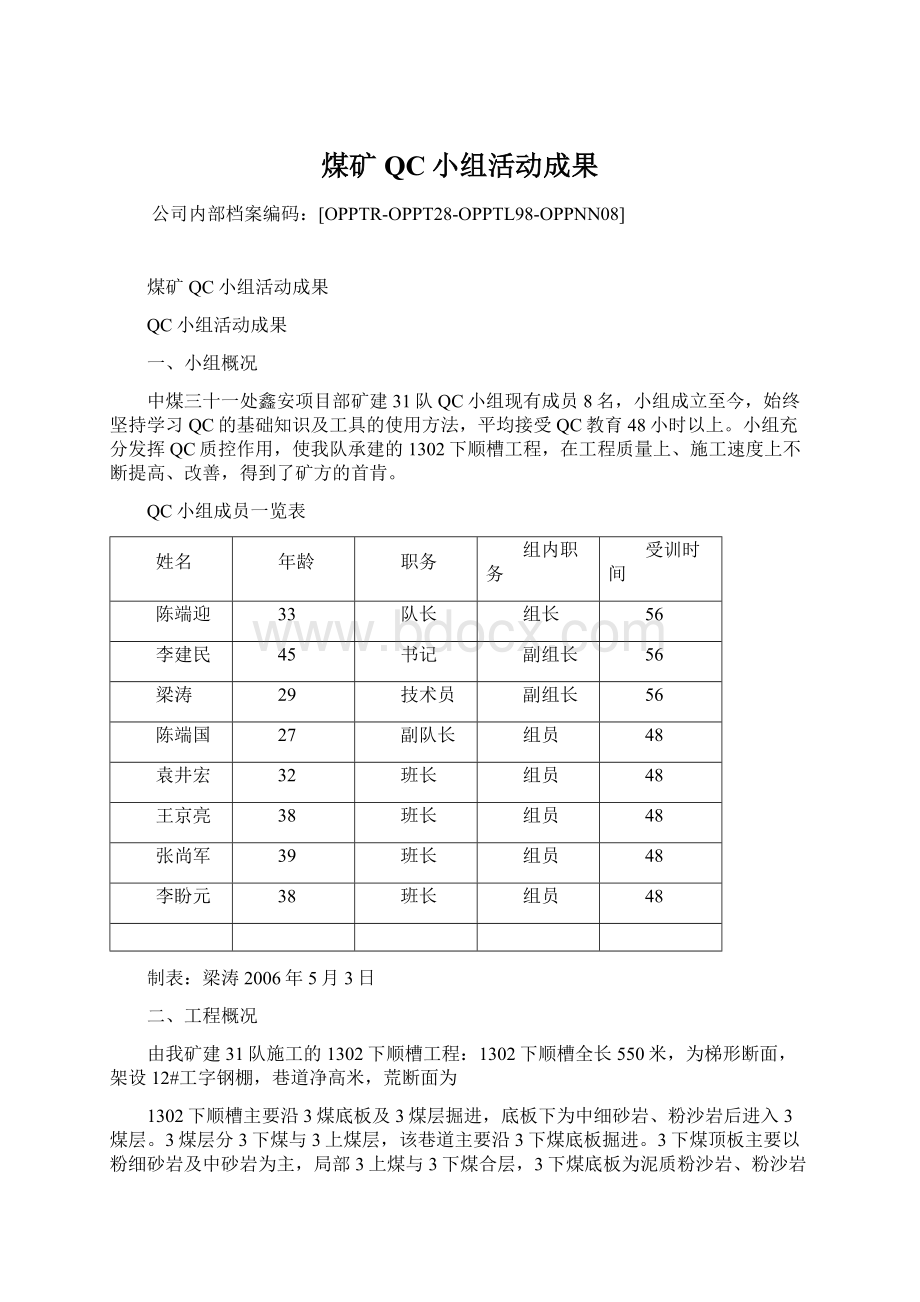 煤矿QC小组活动成果Word文档格式.docx_第1页