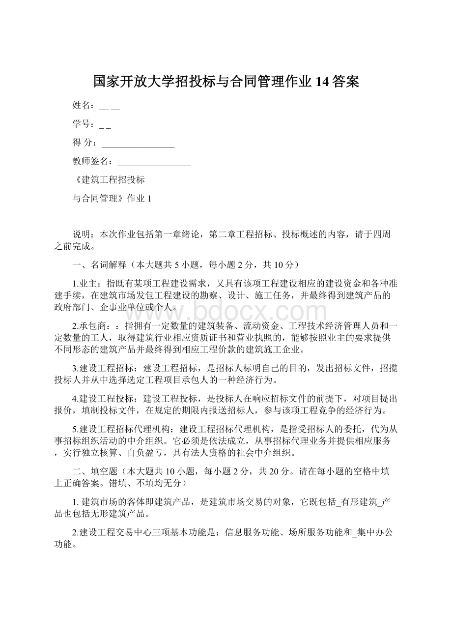 国家开放大学招投标与合同管理作业14答案Word格式.docx_第1页