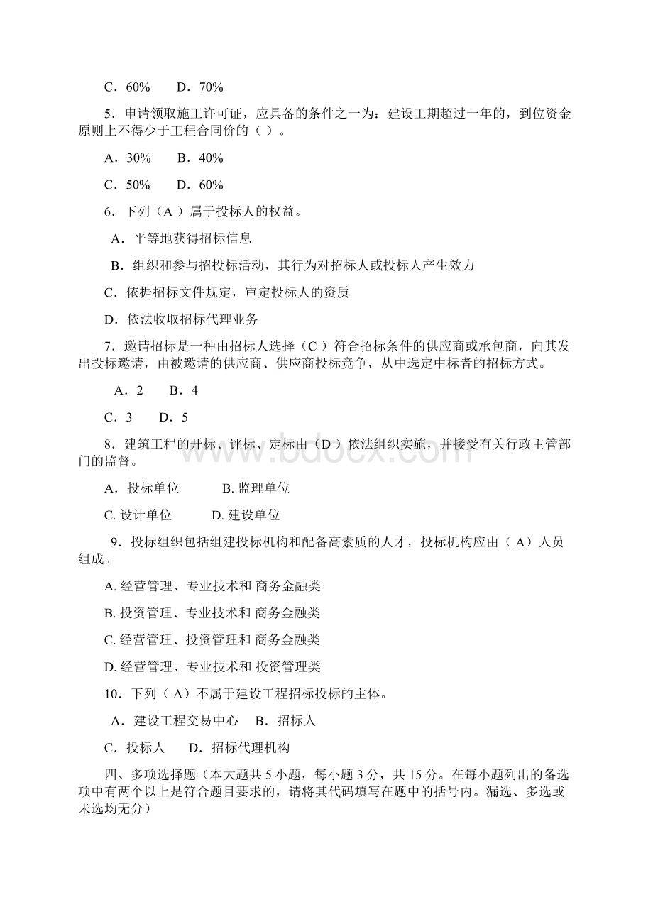 国家开放大学招投标与合同管理作业14答案.docx_第3页