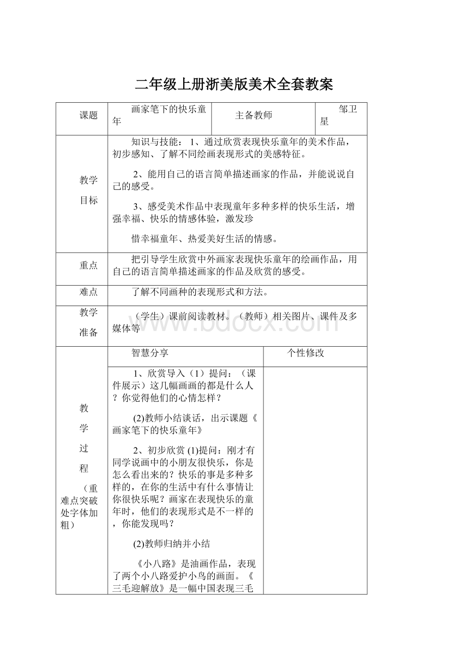 二年级上册浙美版美术全套教案.docx_第1页