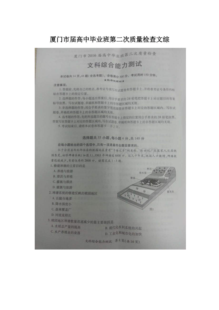 厦门市届高中毕业班第二次质量检查文综Word文档格式.docx