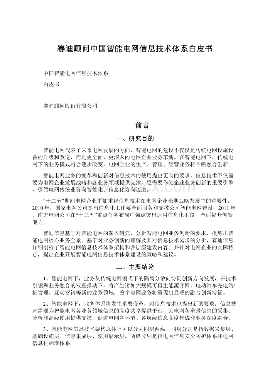 赛迪顾问中国智能电网信息技术体系白皮书Word格式文档下载.docx_第1页