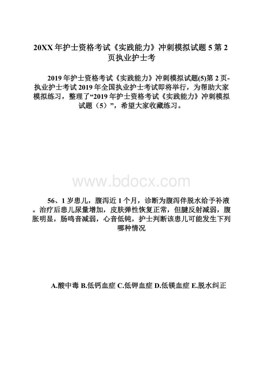 20XX年护士资格考试《实践能力》冲刺模拟试题5第2页执业护士考Word文件下载.docx