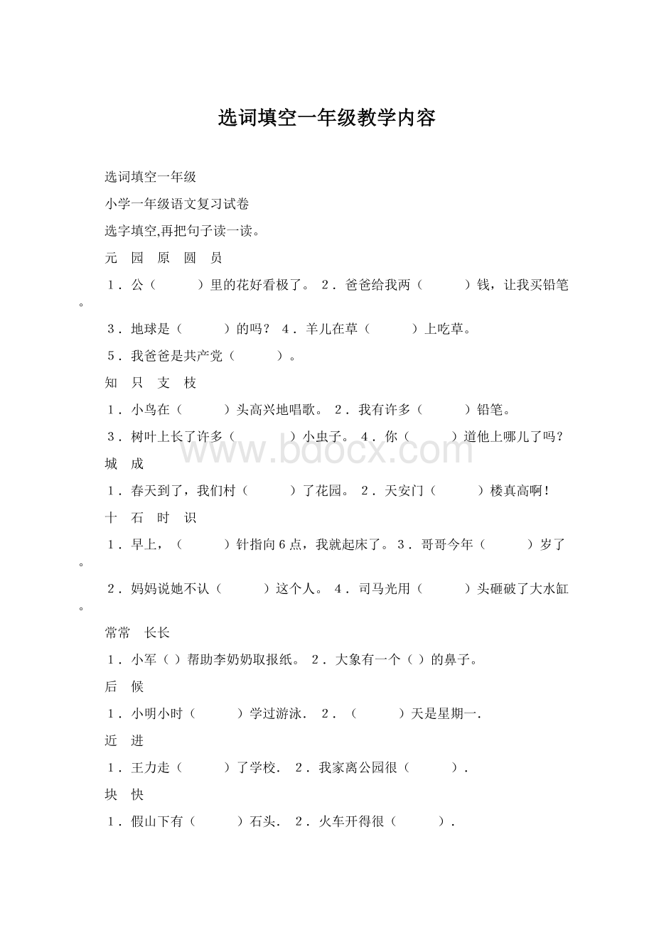 选词填空一年级教学内容.docx