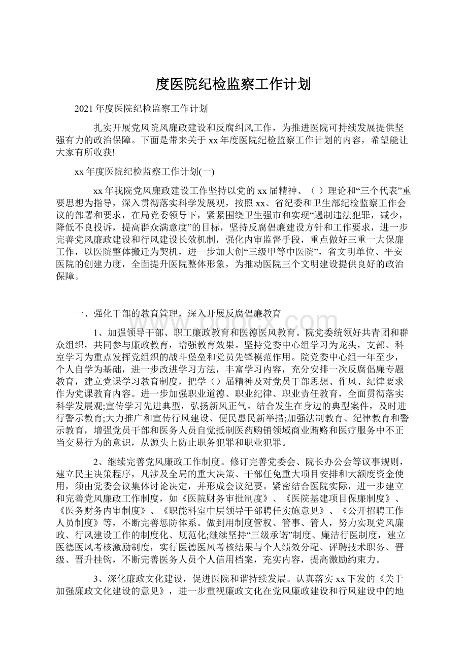 度医院纪检监察工作计划.docx_第1页