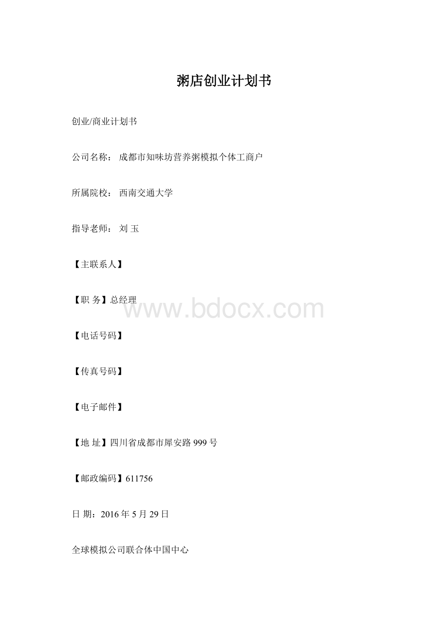 粥店创业计划书.docx_第1页