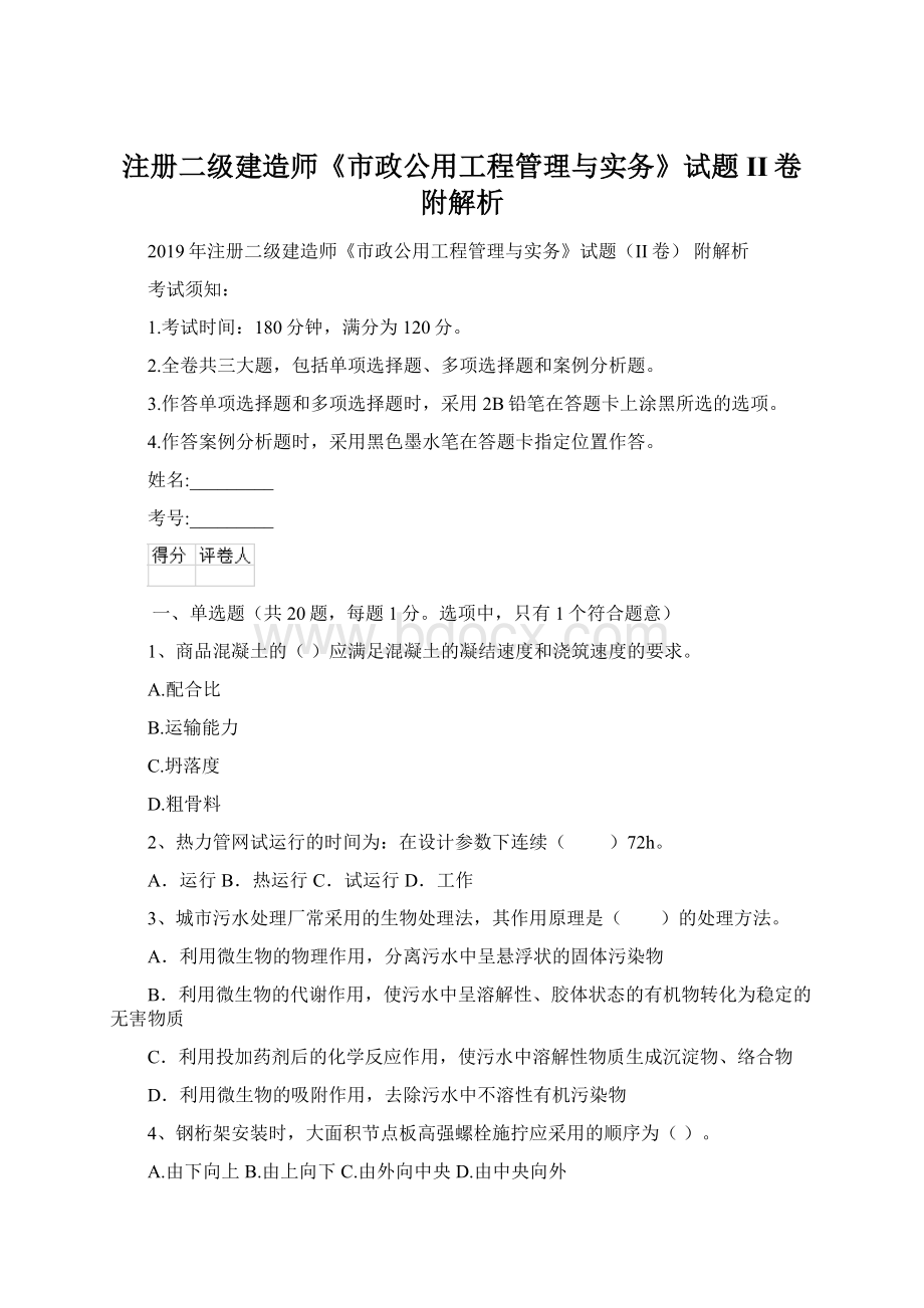 注册二级建造师《市政公用工程管理与实务》试题II卷 附解析文档格式.docx_第1页