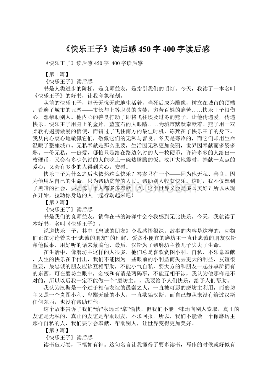 《快乐王子》读后感450字400字读后感.docx