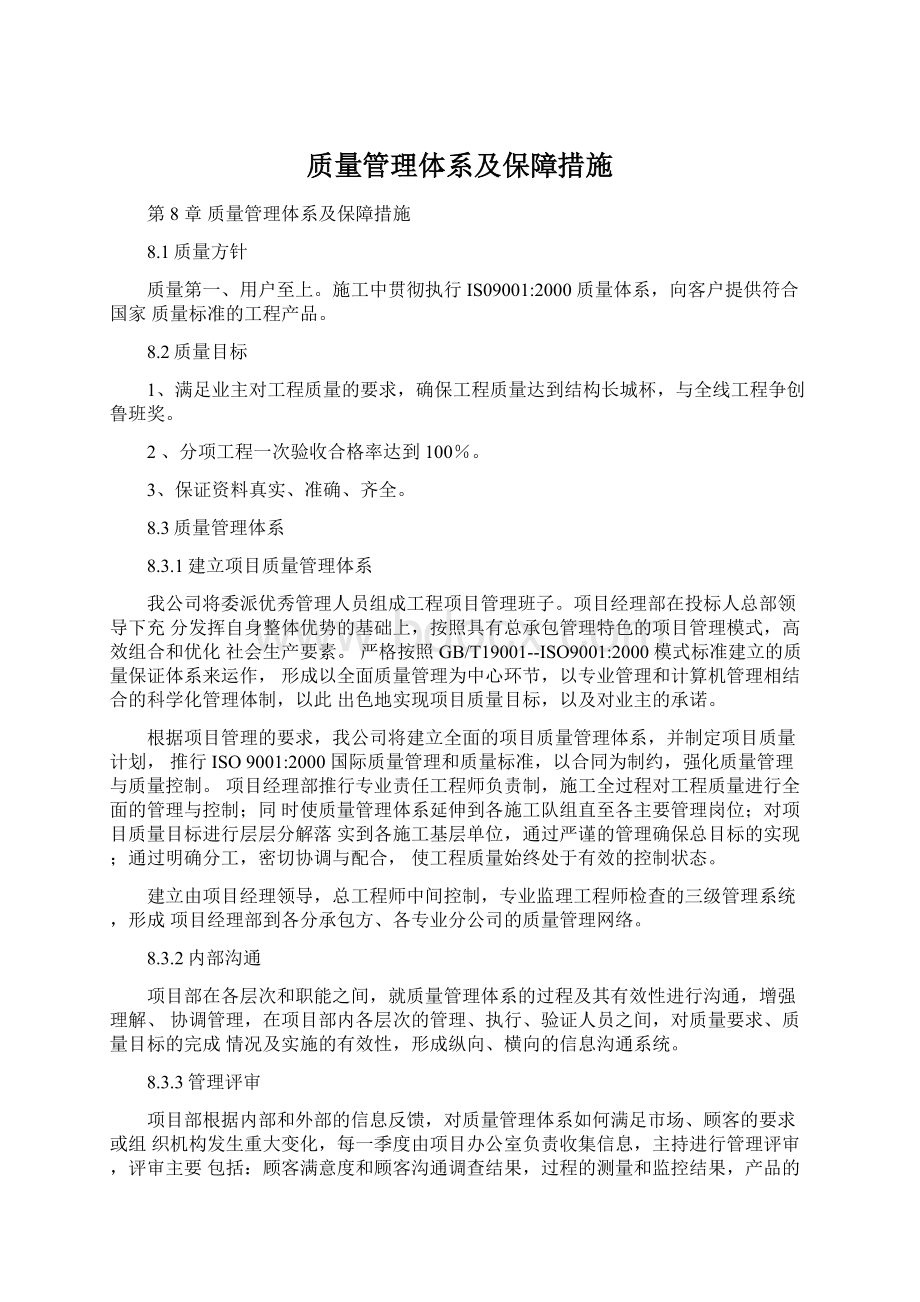 质量管理体系及保障措施.docx_第1页