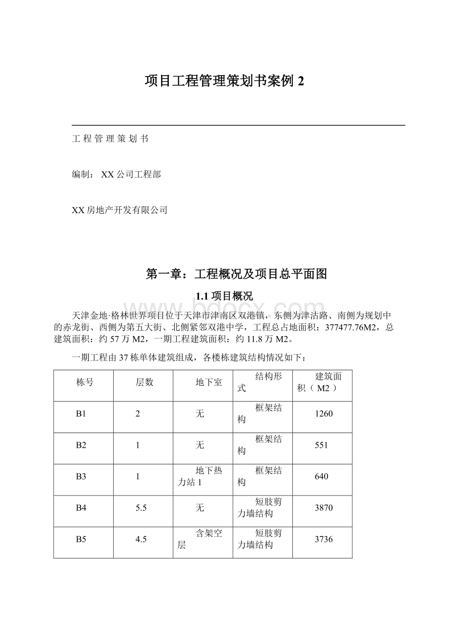 项目工程管理策划书案例2Word文档下载推荐.docx_第1页