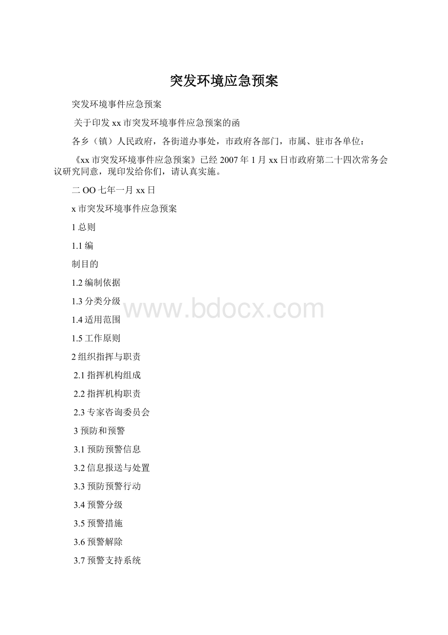 突发环境应急预案.docx_第1页