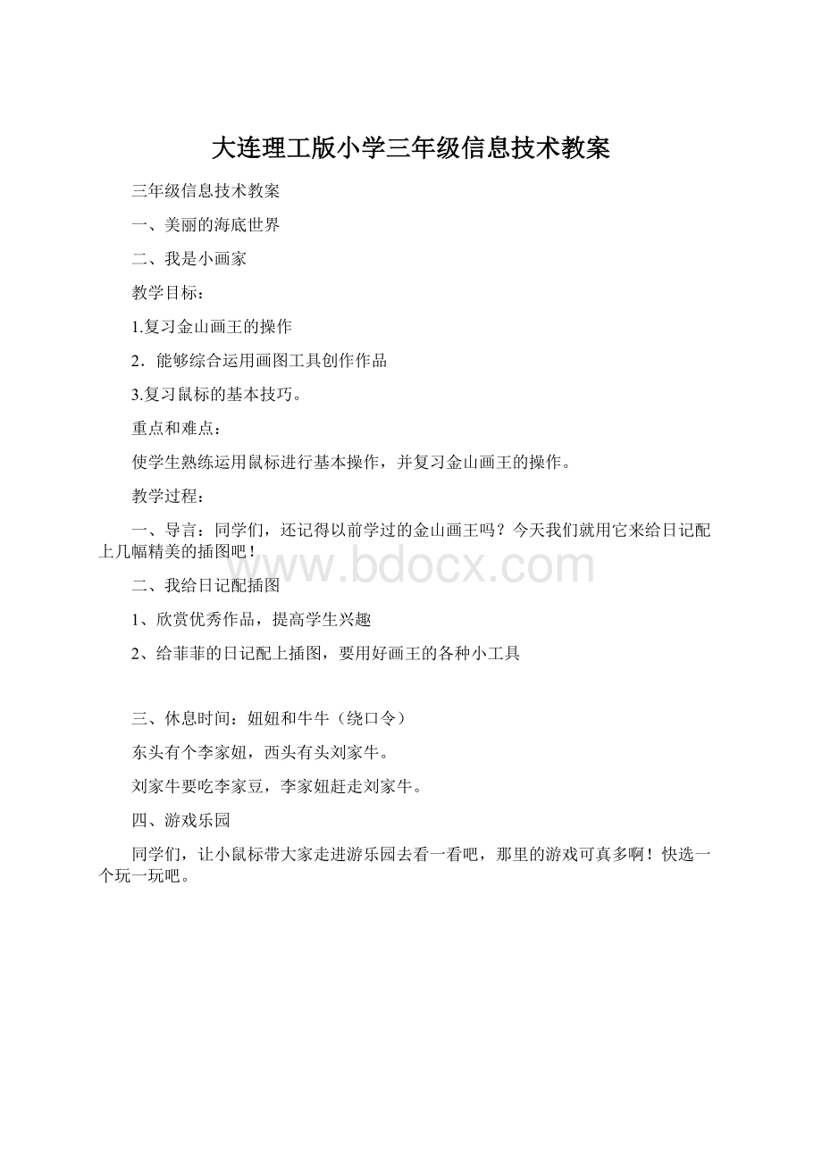 大连理工版小学三年级信息技术教案.docx_第1页