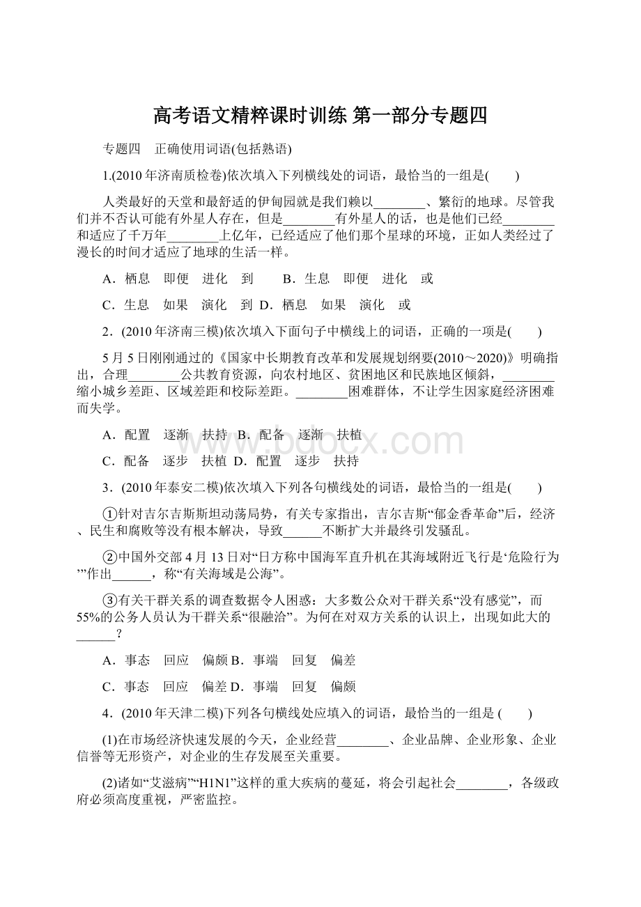 高考语文精粹课时训练 第一部分专题四Word文件下载.docx