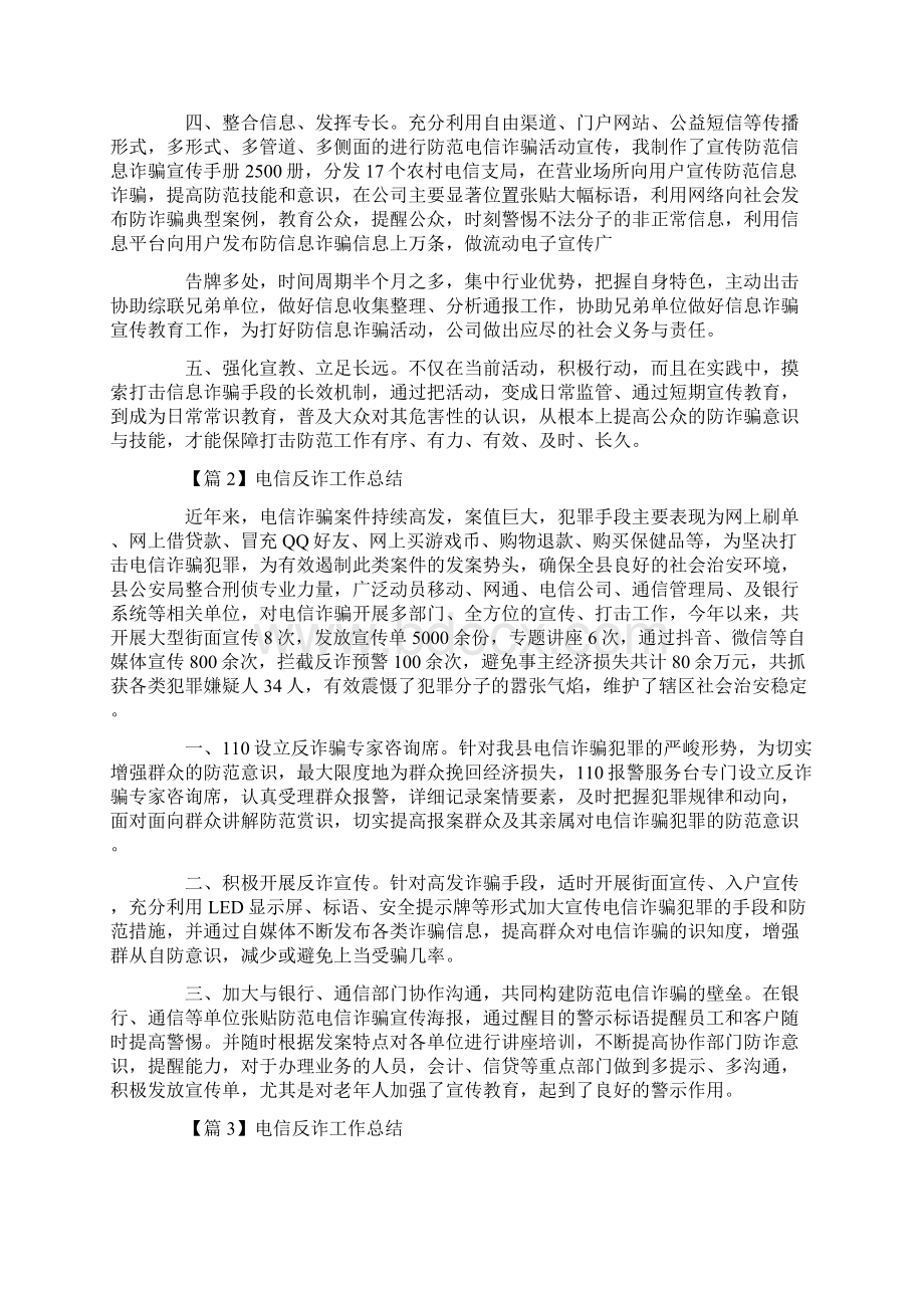 电信反诈工作总结6篇Word文档下载推荐.docx_第2页