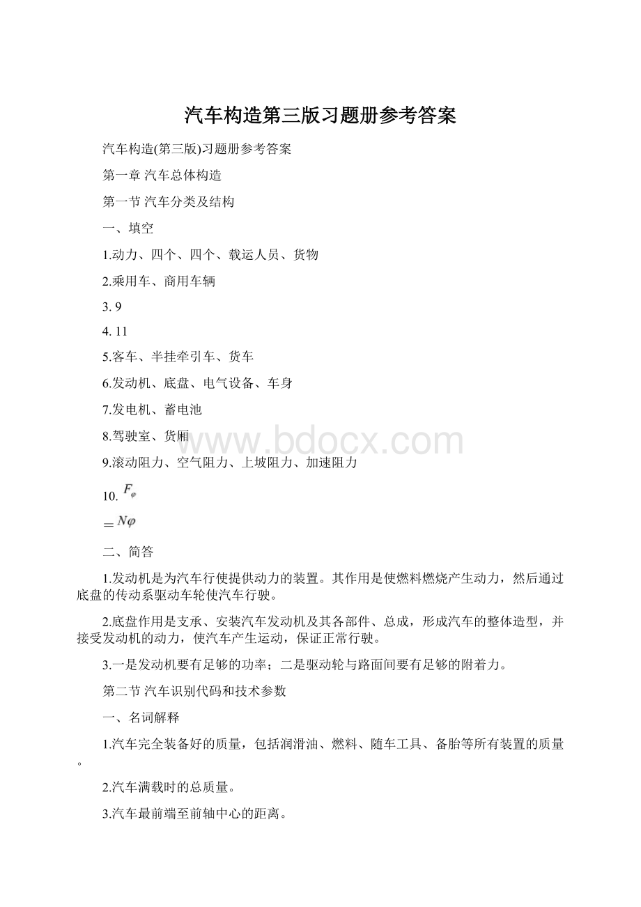 汽车构造第三版习题册参考答案Word格式.docx