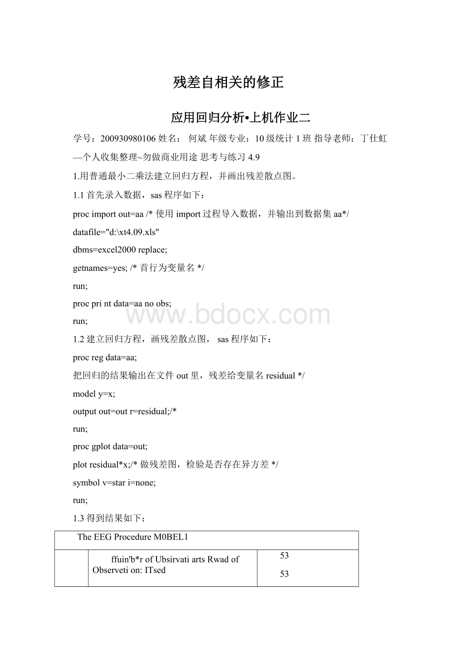 残差自相关的修正Word文件下载.docx_第1页