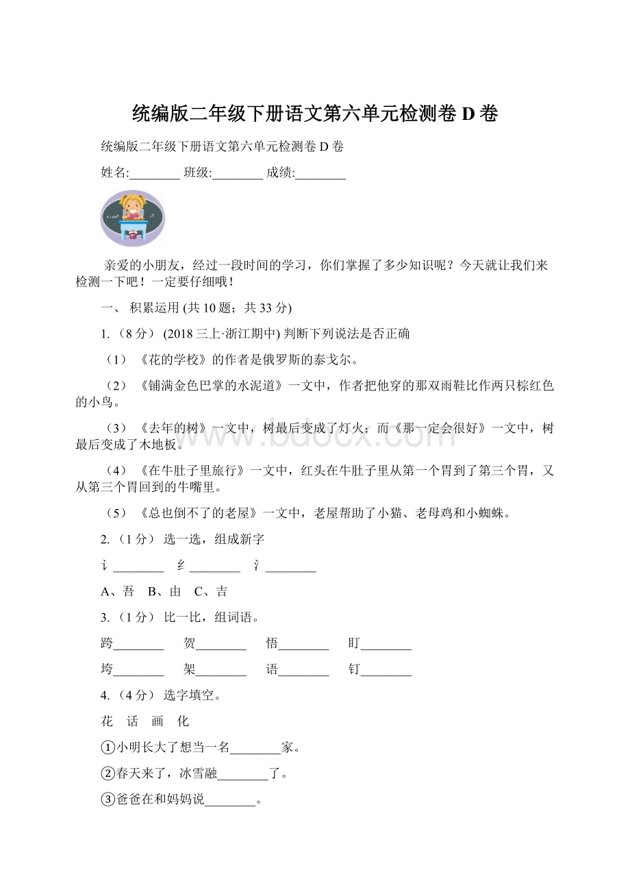 统编版二年级下册语文第六单元检测卷D卷.docx