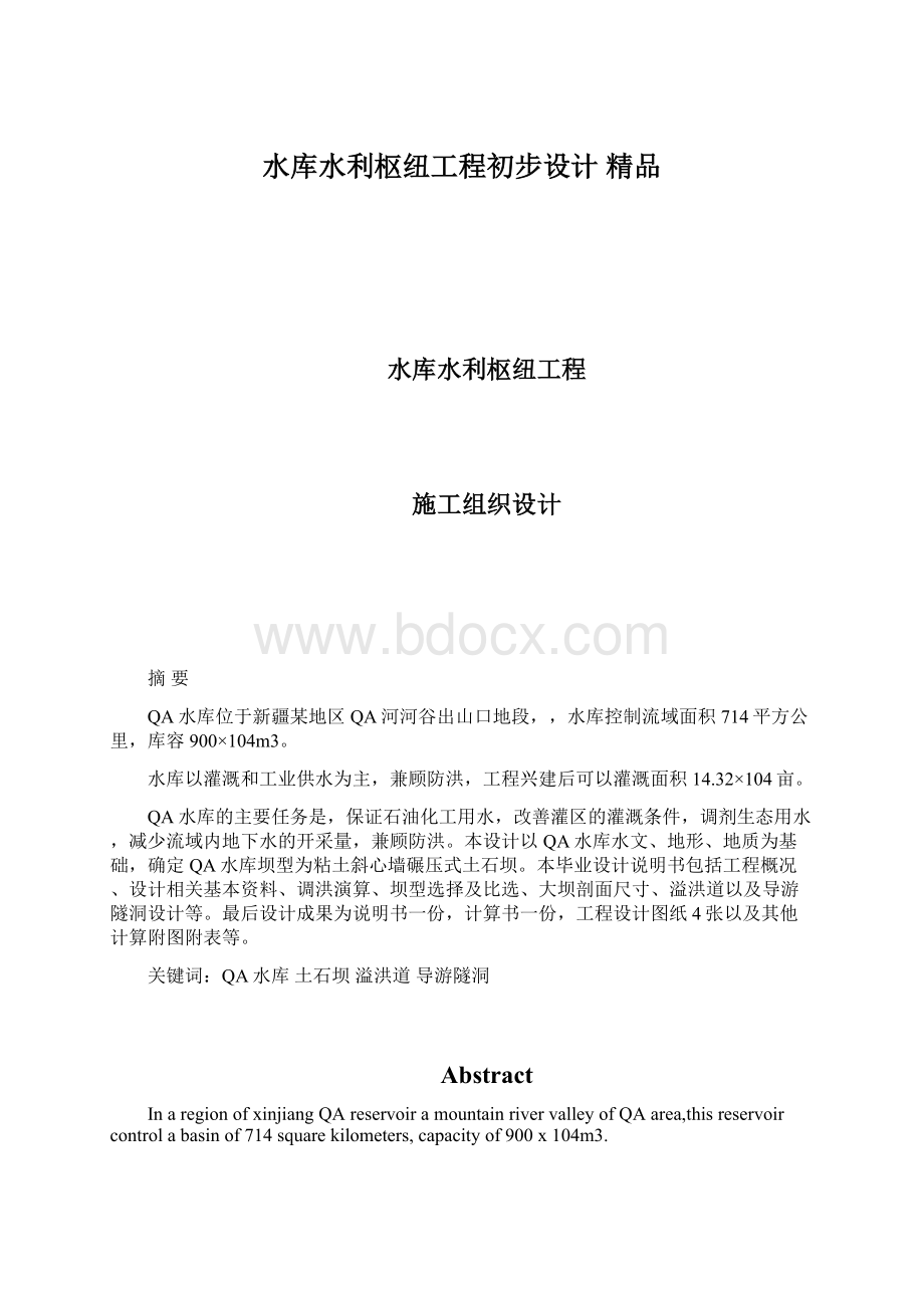 水库水利枢纽工程初步设计 精品.docx