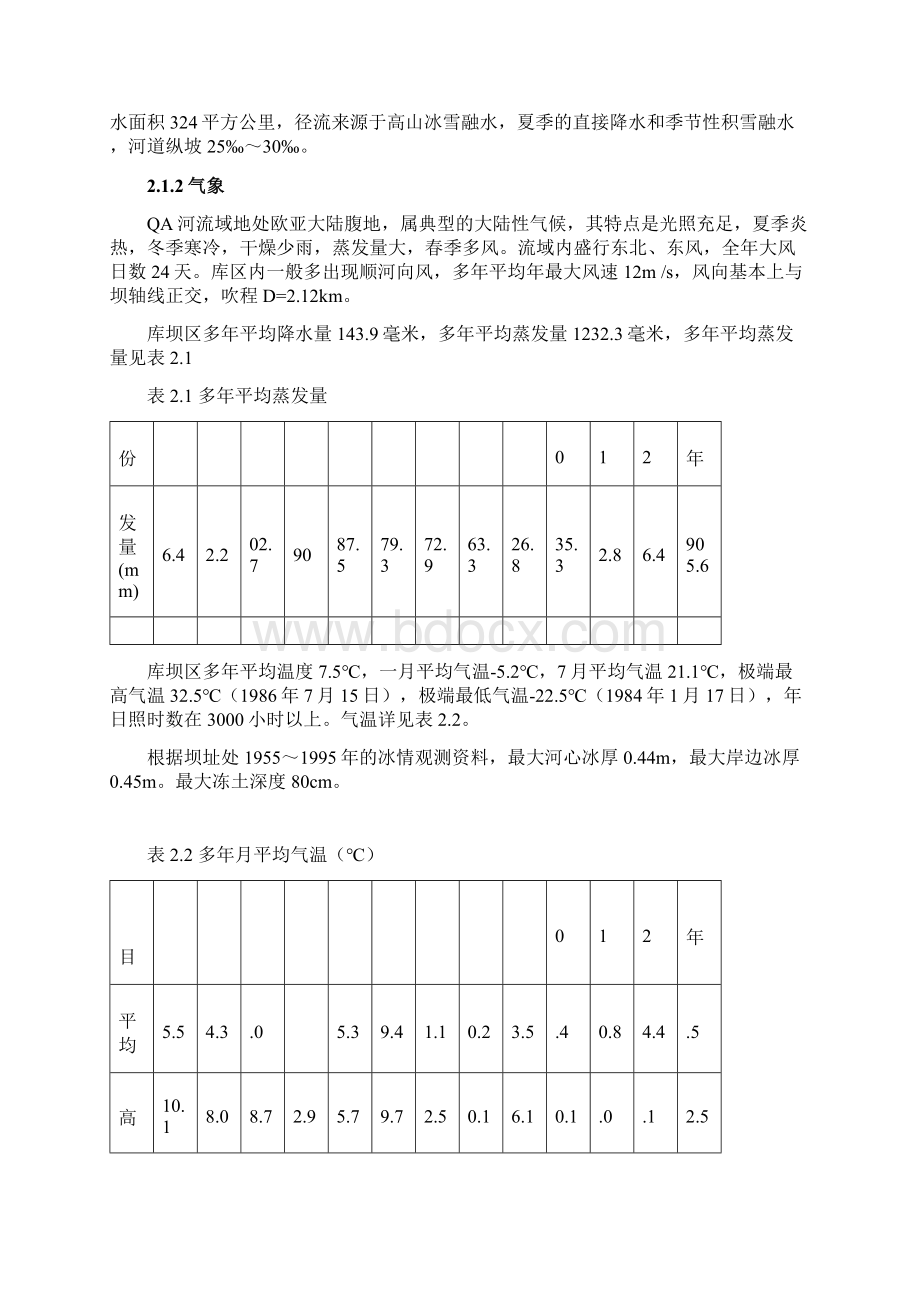 水库水利枢纽工程初步设计 精品Word文档格式.docx_第3页