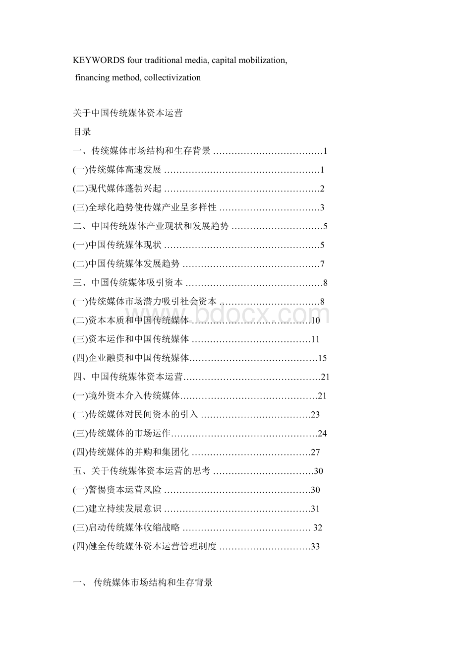 关于中国传统媒体资本运营.docx_第3页