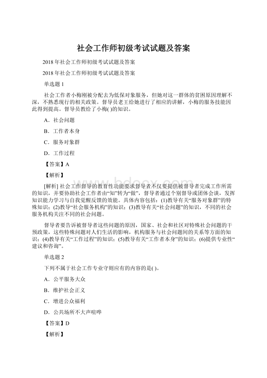 社会工作师初级考试试题及答案Word文档格式.docx_第1页