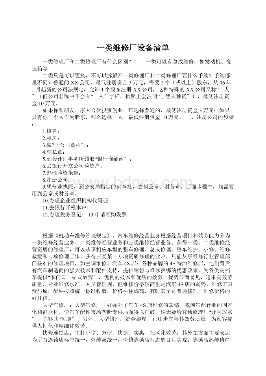 一类维修厂设备清单.docx_第1页