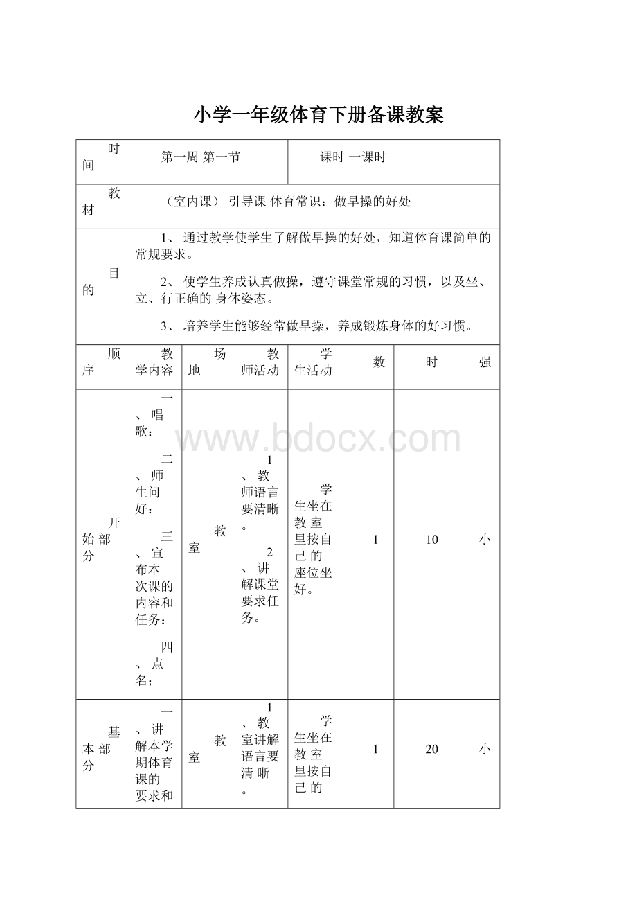 小学一年级体育下册备课教案Word格式.docx_第1页