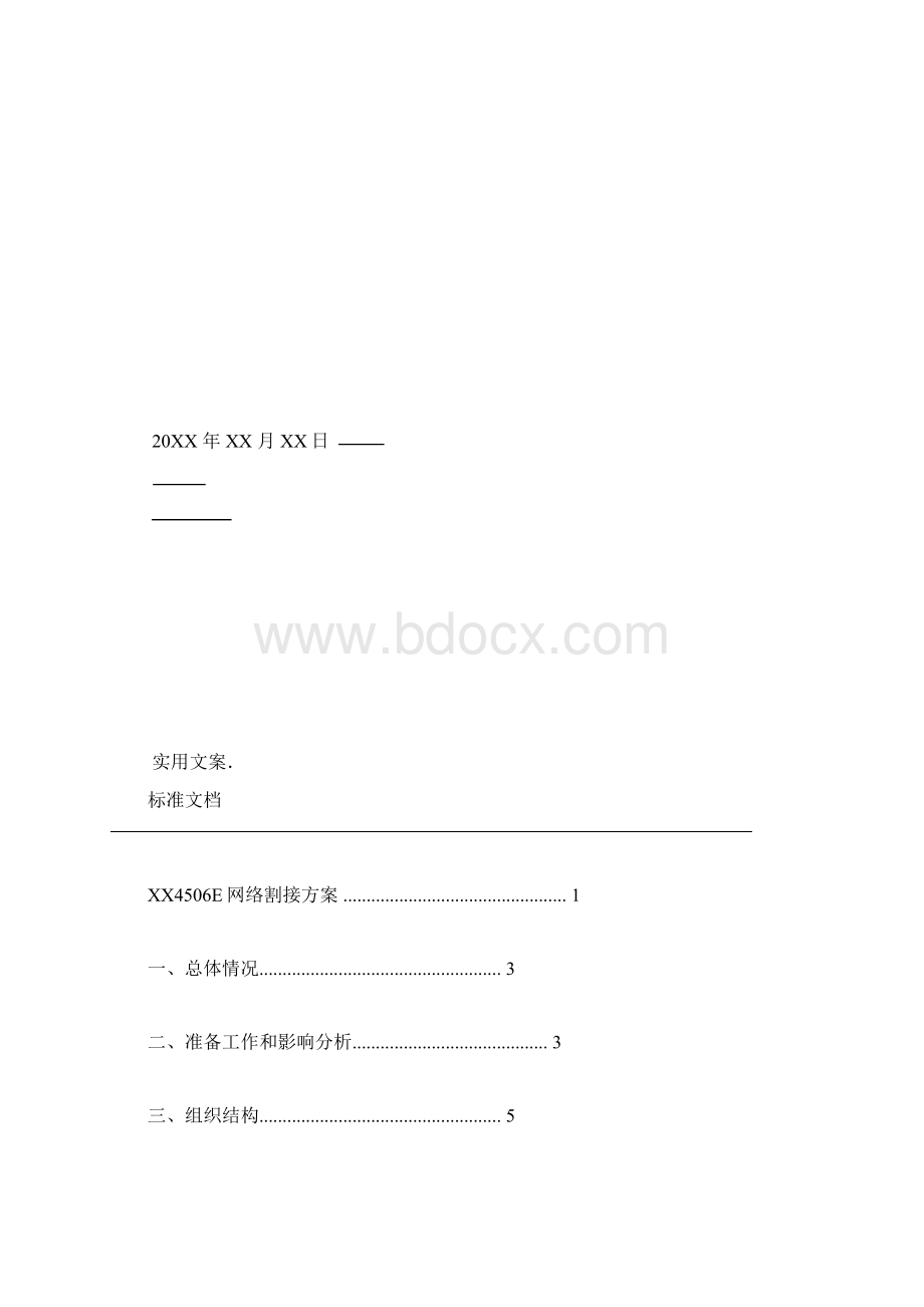 运营商网络割接方案设计Word格式文档下载.docx_第2页