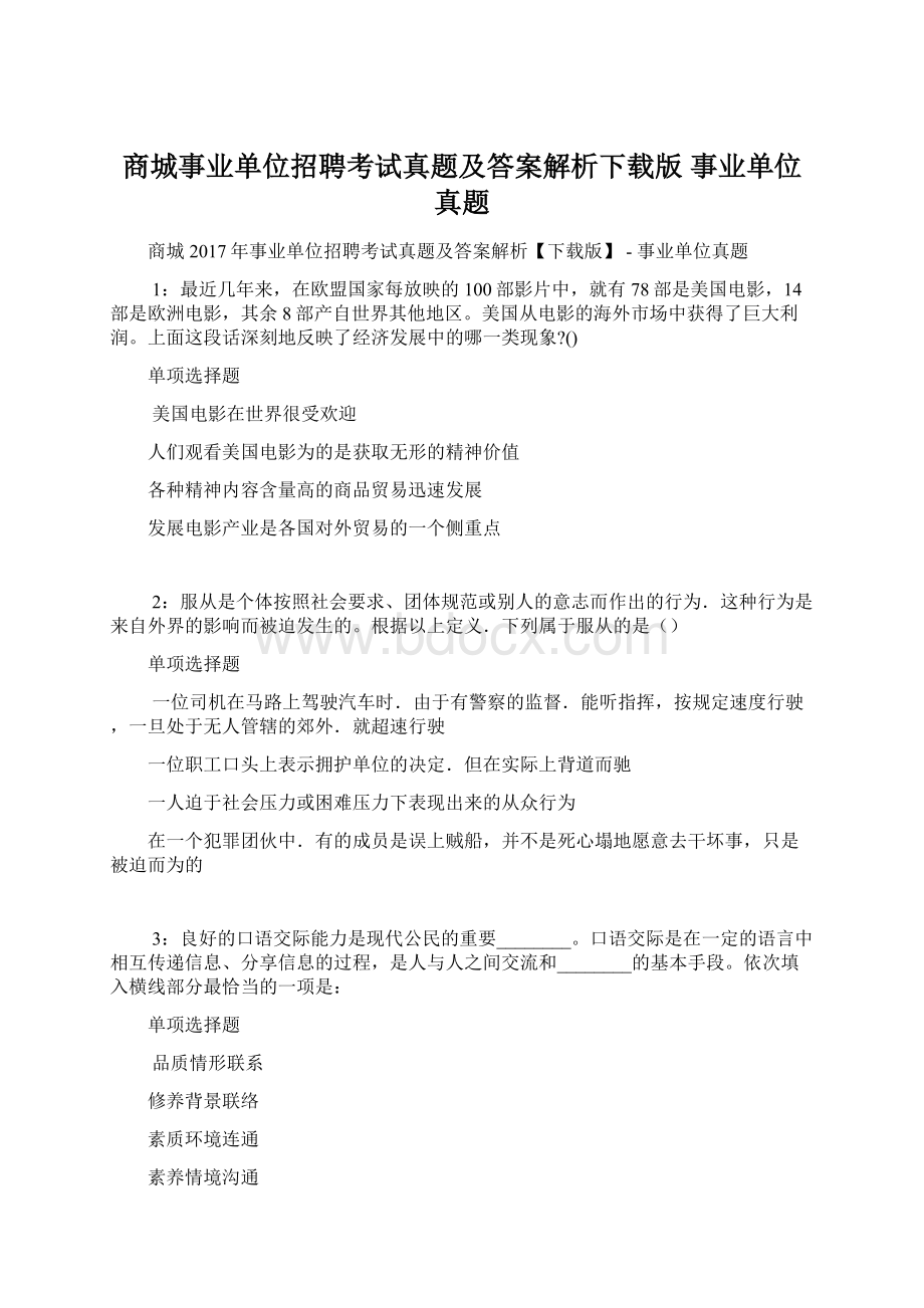 商城事业单位招聘考试真题及答案解析下载版事业单位真题Word文档格式.docx