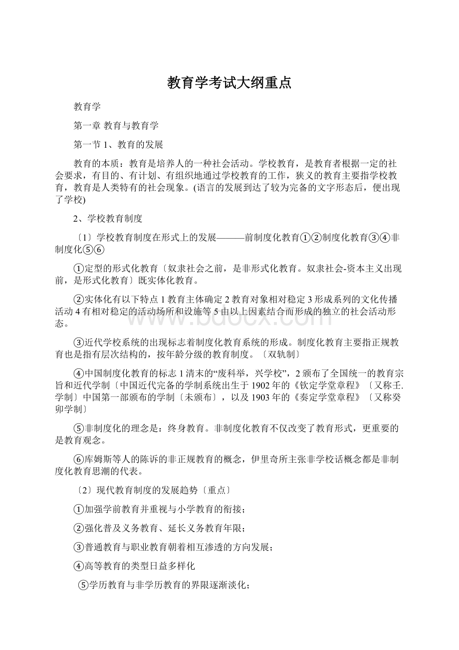 教育学考试大纲重点文档格式.docx_第1页