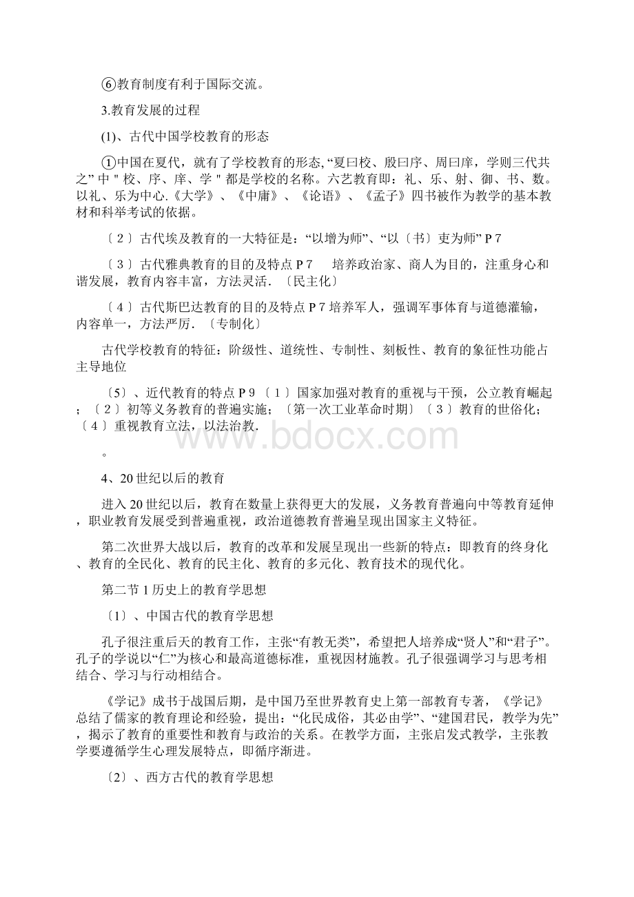 教育学考试大纲重点文档格式.docx_第2页