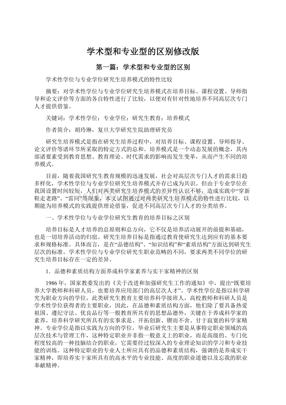 学术型和专业型的区别修改版.docx_第1页